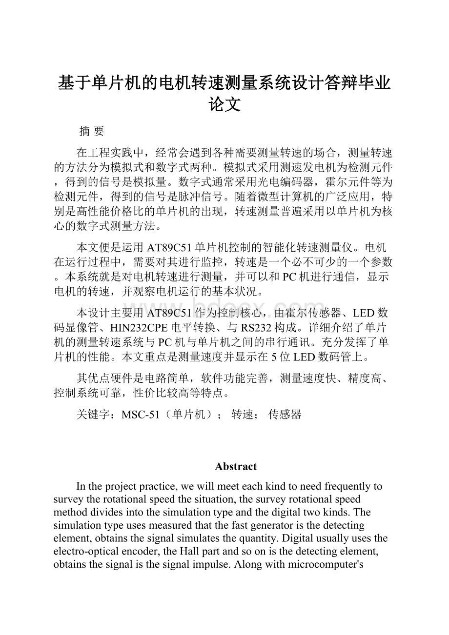 基于单片机的电机转速测量系统设计答辩毕业论文.docx_第1页