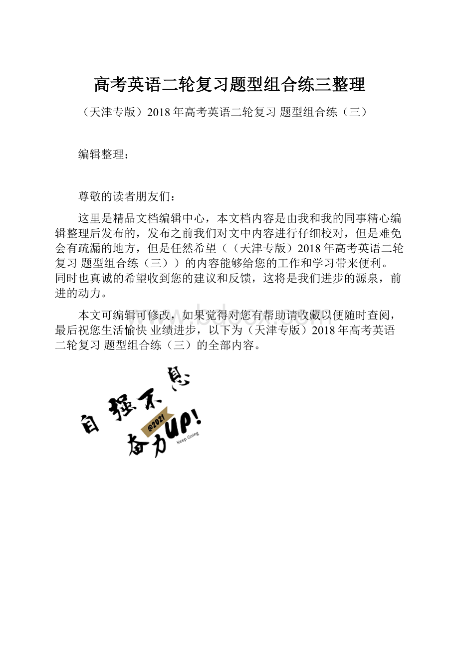 高考英语二轮复习题型组合练三整理.docx