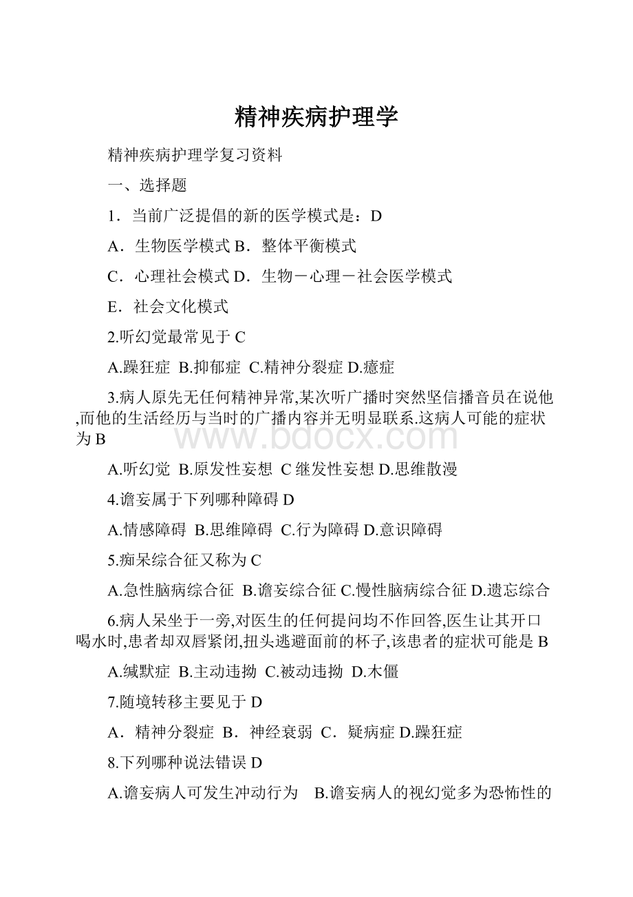 精神疾病护理学.docx