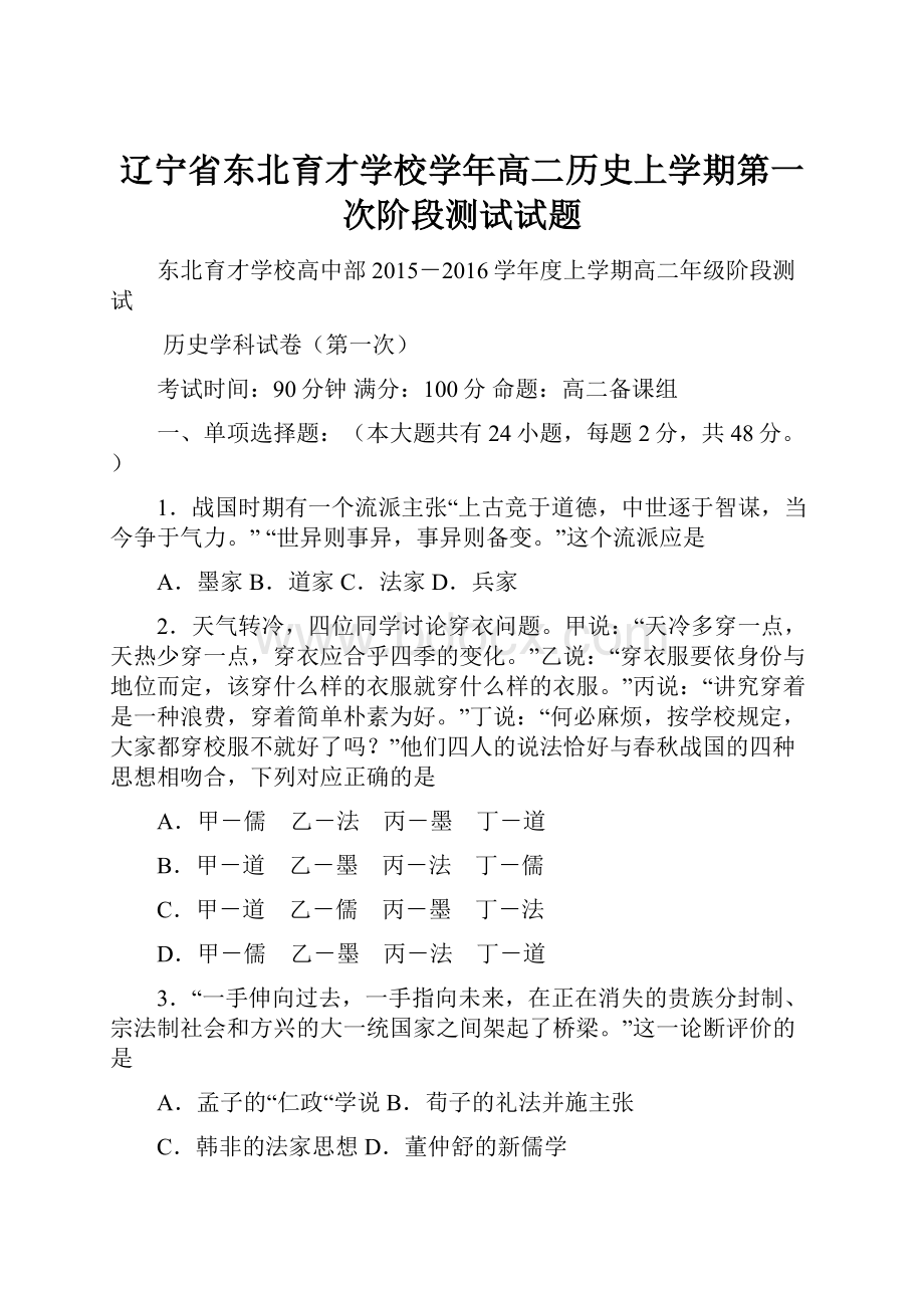 辽宁省东北育才学校学年高二历史上学期第一次阶段测试试题.docx_第1页