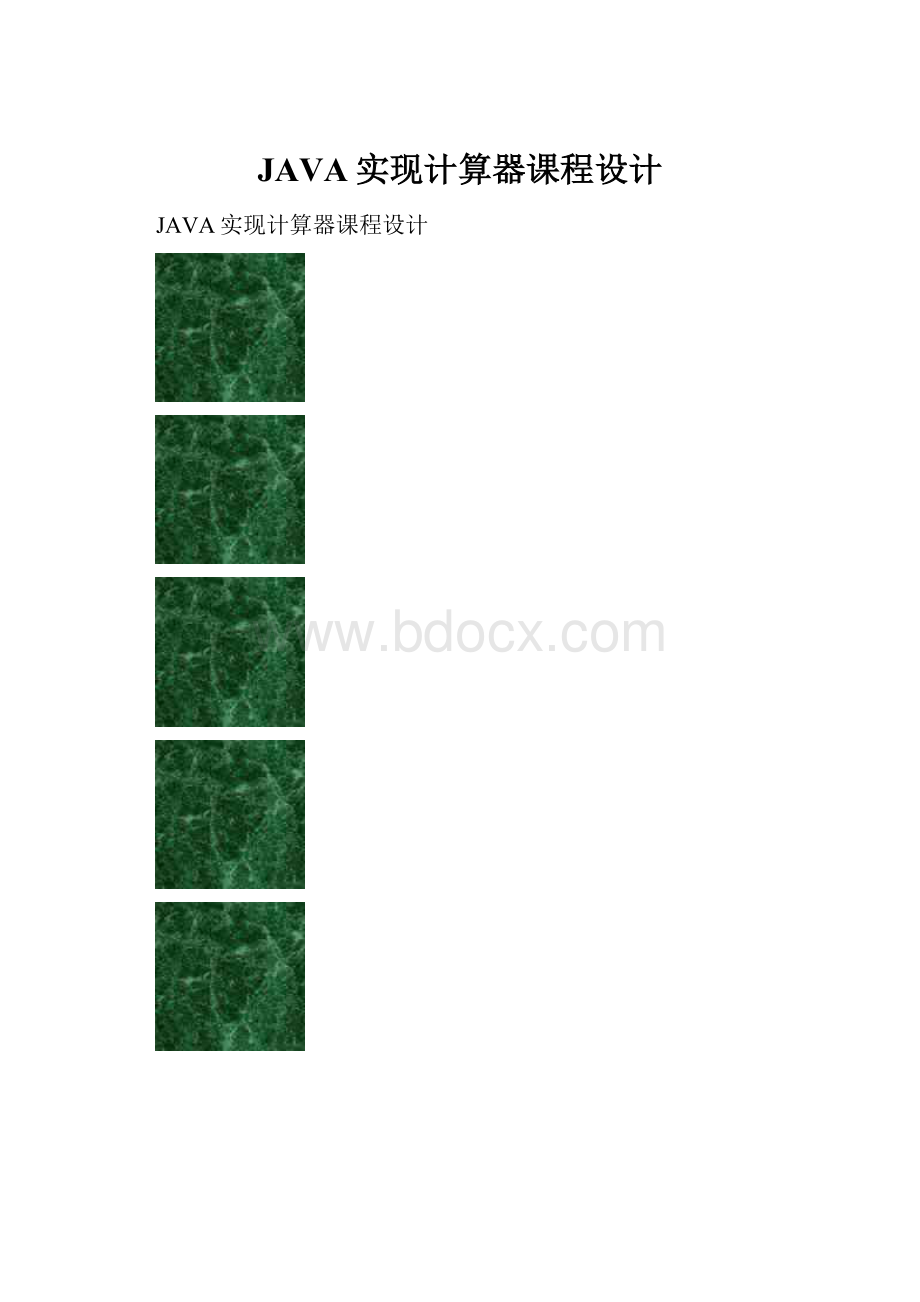 JAVA实现计算器课程设计.docx_第1页