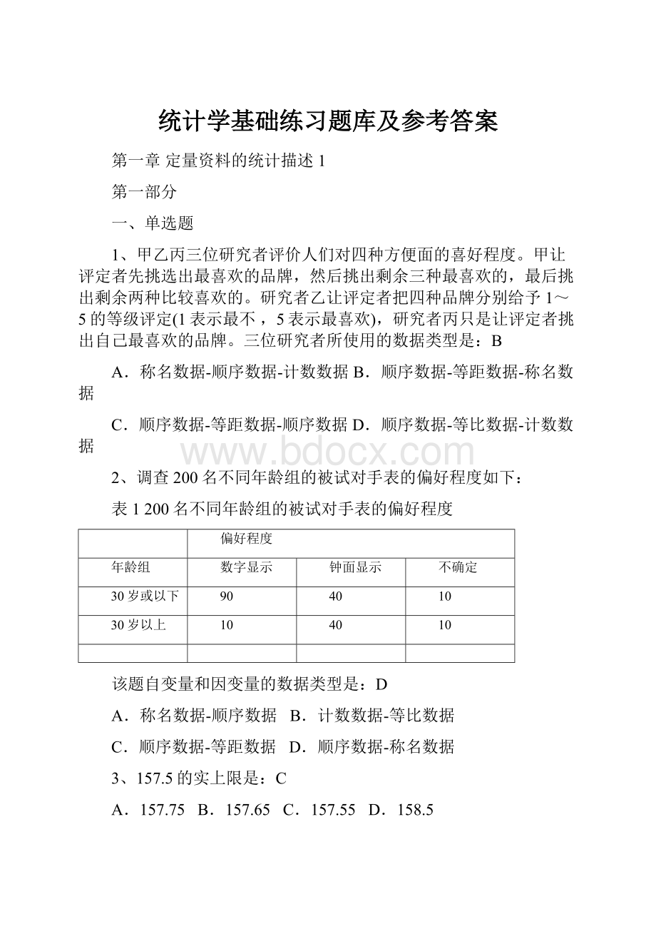 统计学基础练习题库及参考答案.docx