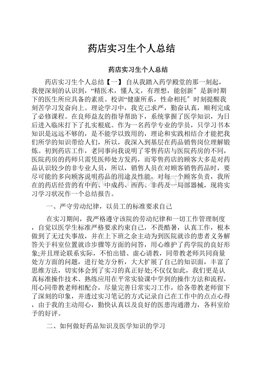 药店实习生个人总结.docx