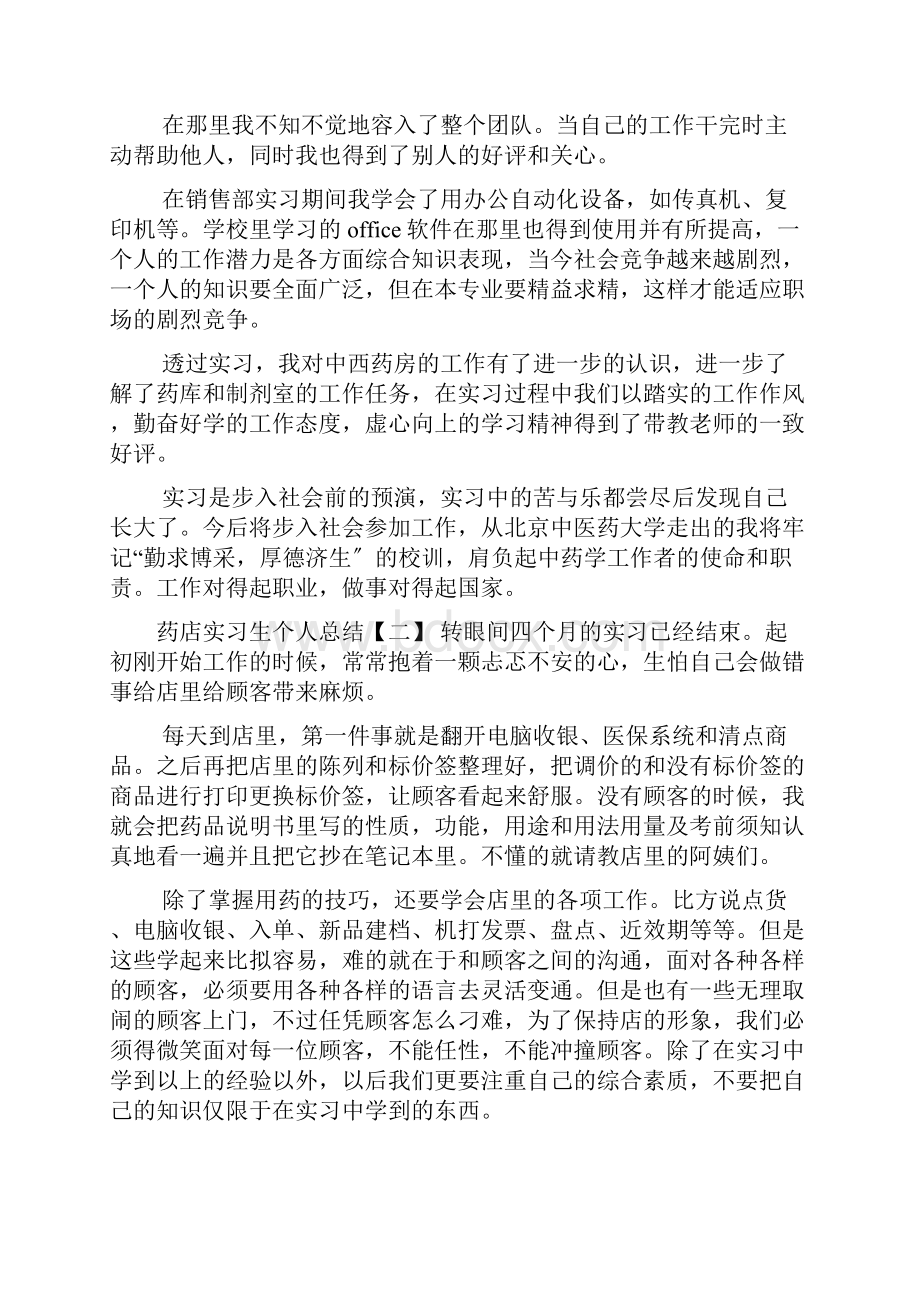 药店实习生个人总结.docx_第3页