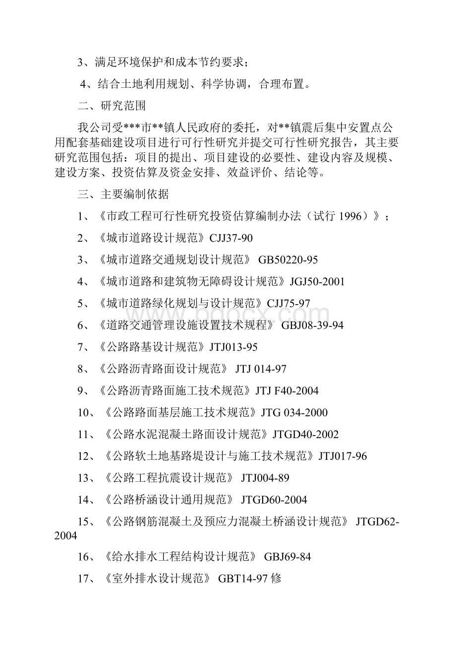 某地区地震后安置点公用配套基础建设项目可行性研究报告优秀甲级资质可研报告.docx_第3页