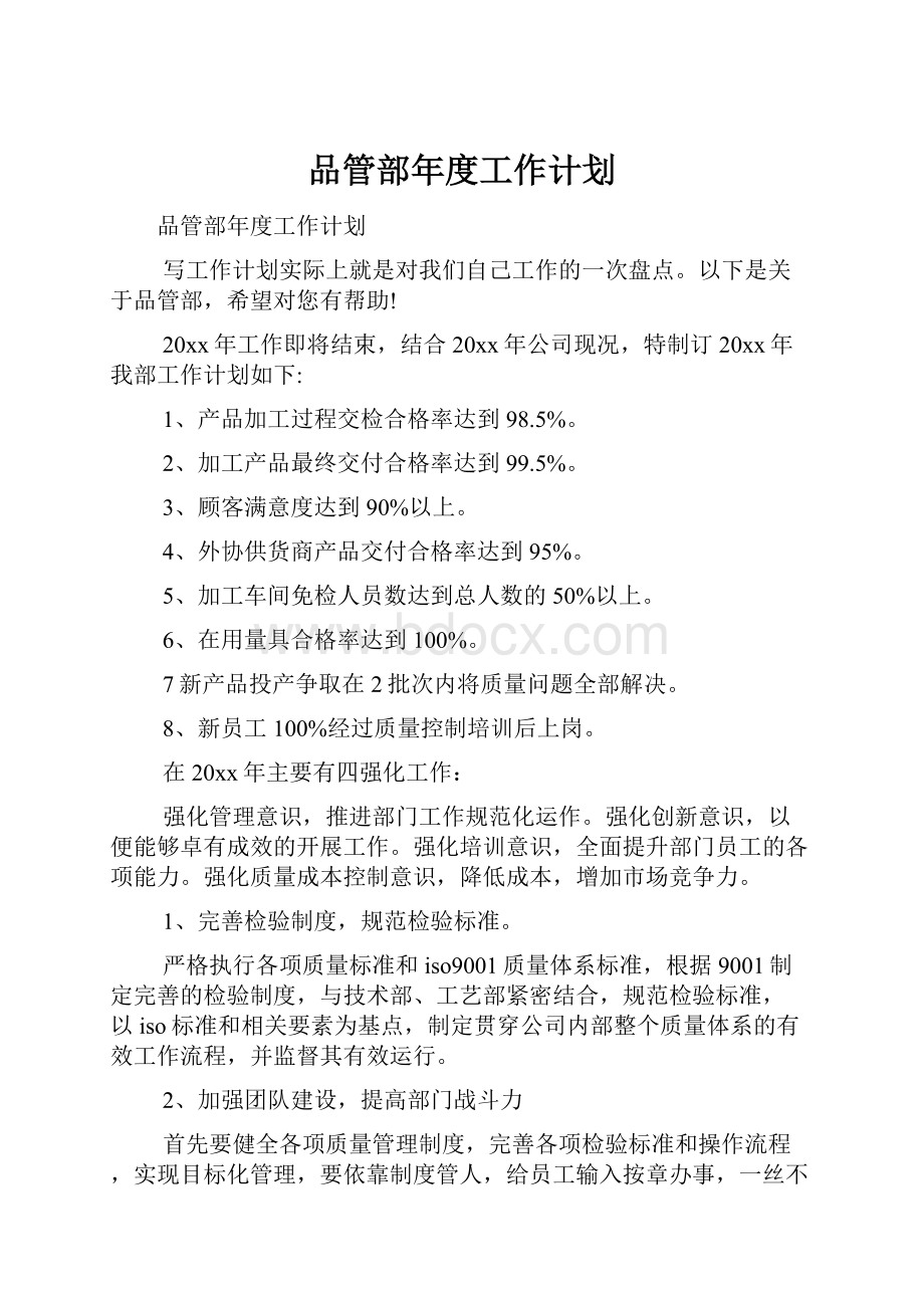 品管部年度工作计划.docx