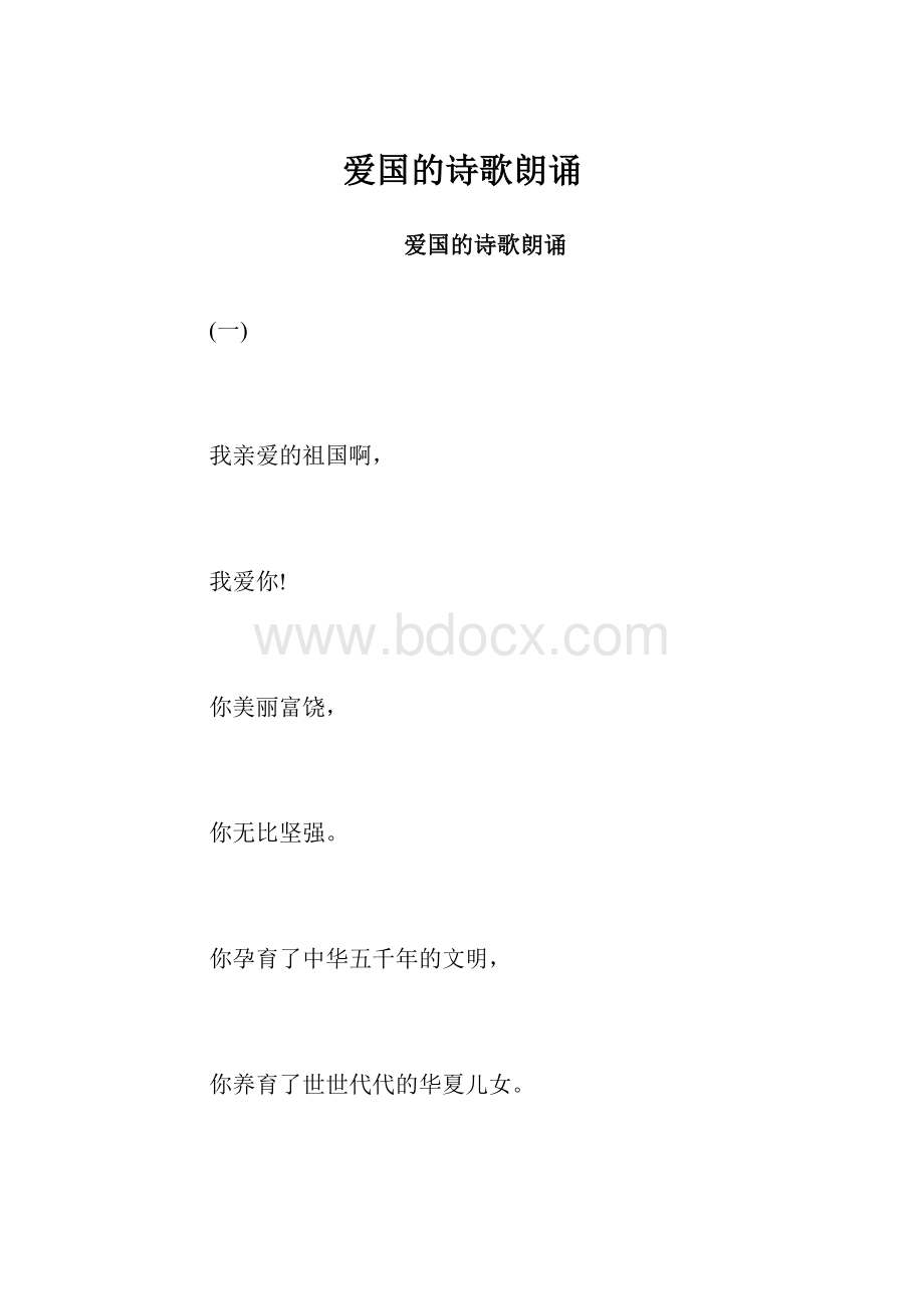 爱国的诗歌朗诵.docx