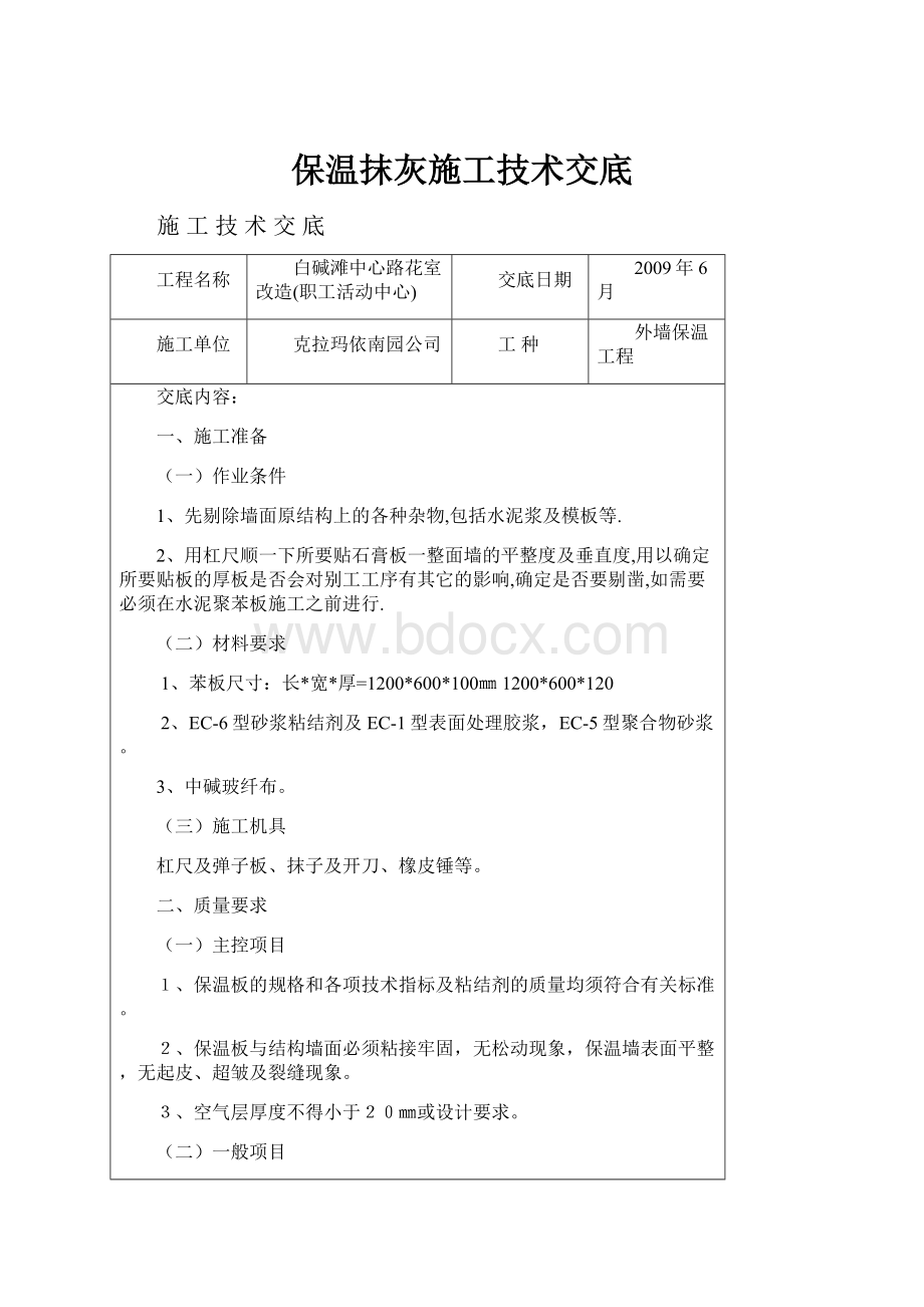 保温抹灰施工技术交底.docx_第1页