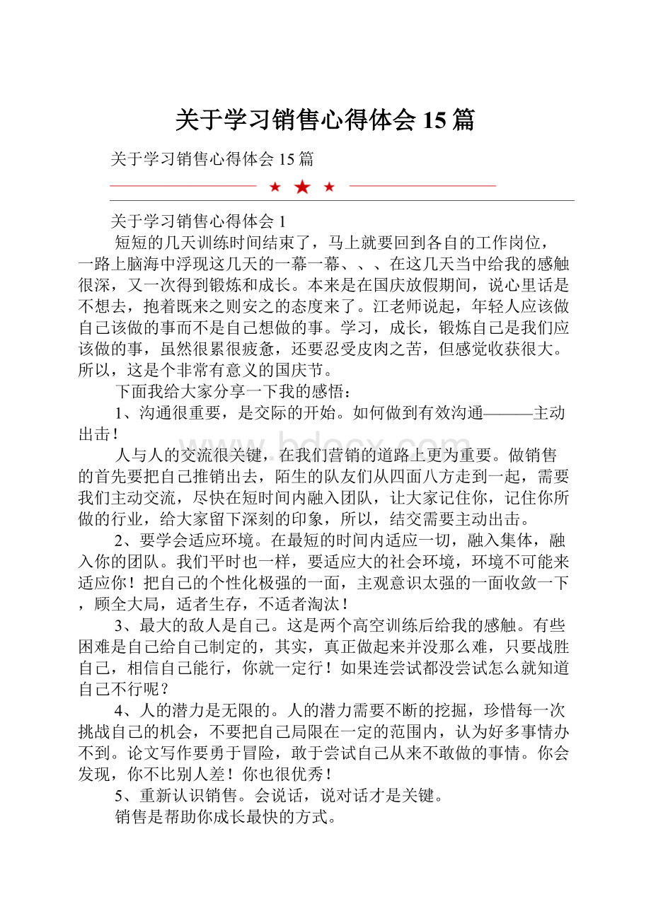 关于学习销售心得体会15篇.docx_第1页