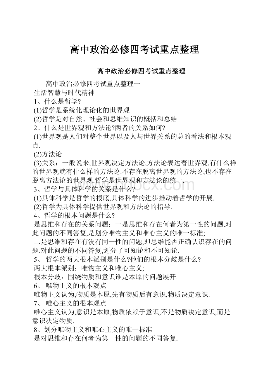 高中政治必修四考试重点整理.docx_第1页