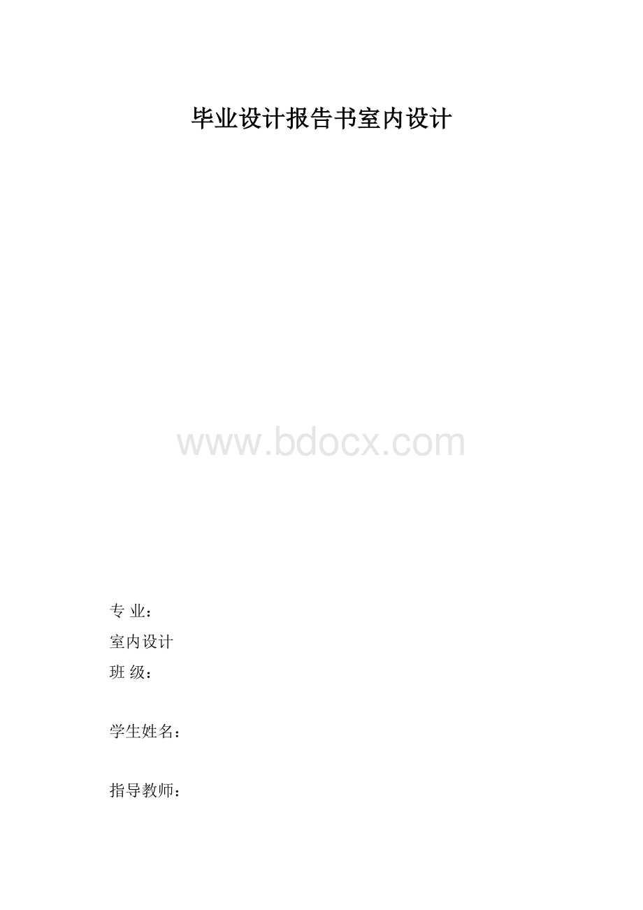 毕业设计报告书室内设计.docx