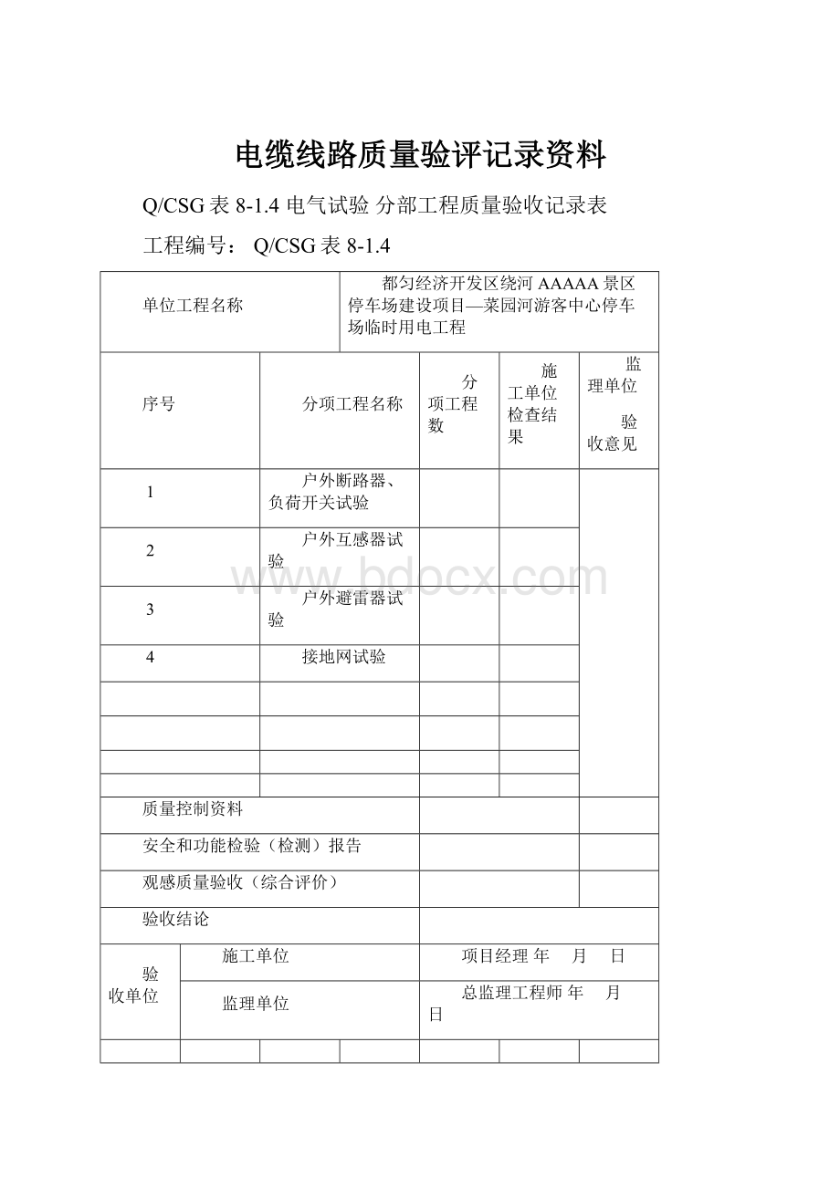 电缆线路质量验评记录资料.docx_第1页