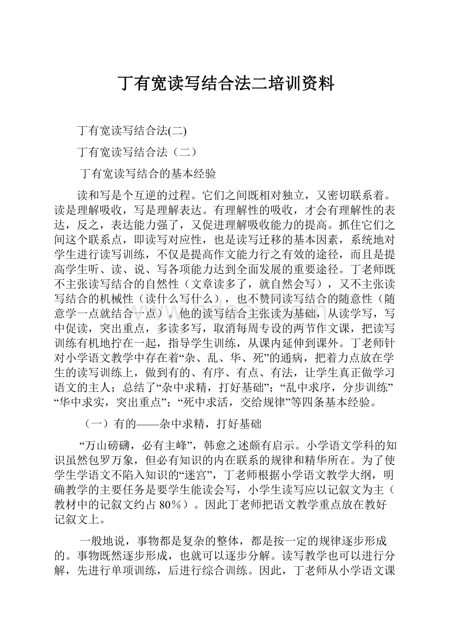 丁有宽读写结合法二培训资料.docx