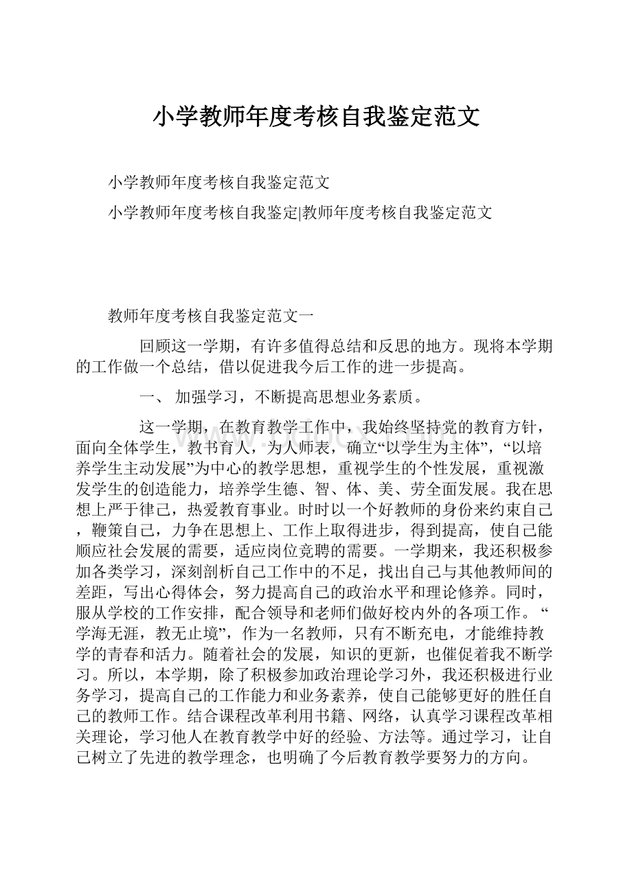 小学教师年度考核自我鉴定范文.docx