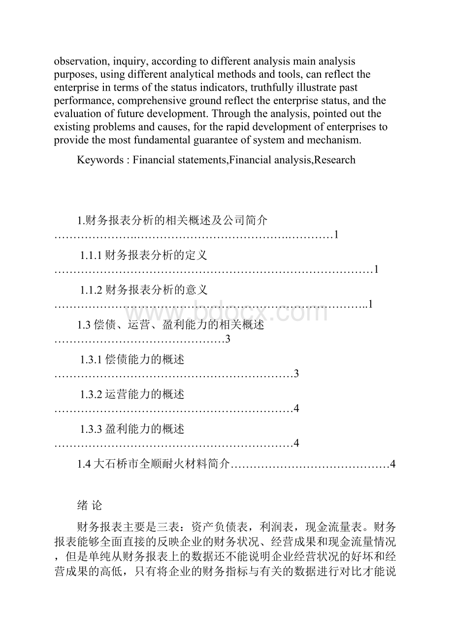 财务报表分析会计毕业论文.docx_第2页