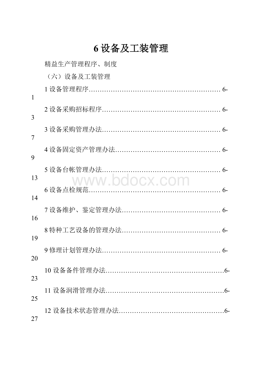 6设备及工装管理.docx_第1页