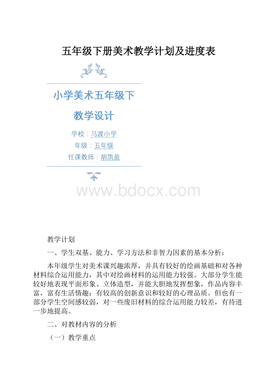 五年级下册美术教学计划及进度表.docx