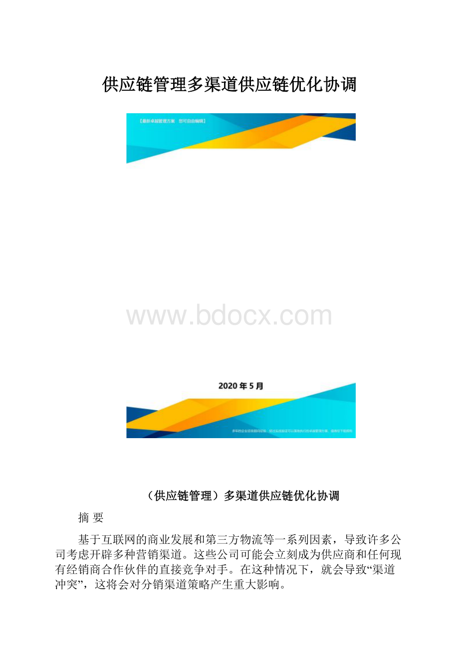 供应链管理多渠道供应链优化协调.docx_第1页