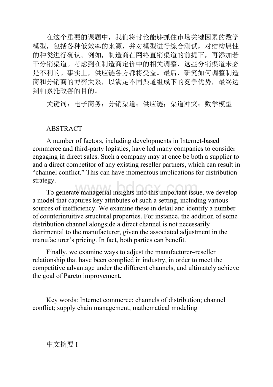 供应链管理多渠道供应链优化协调.docx_第2页