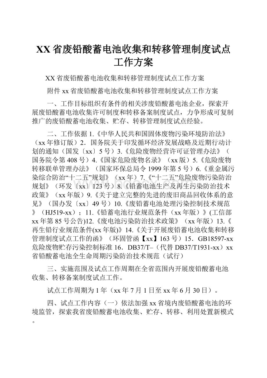 XX省废铅酸蓄电池收集和转移管理制度试点工作方案.docx