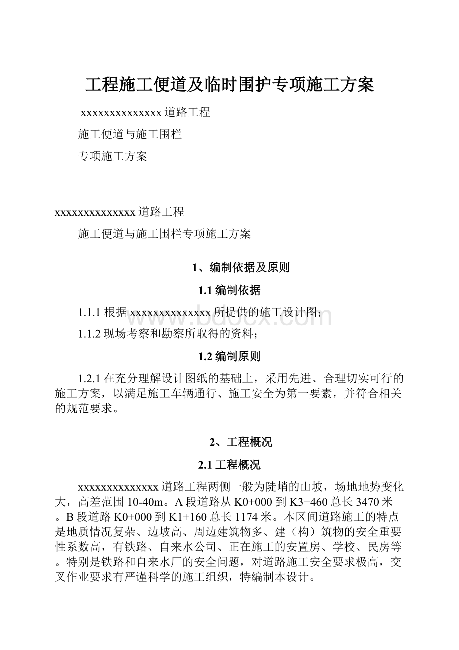 工程施工便道及临时围护专项施工方案.docx