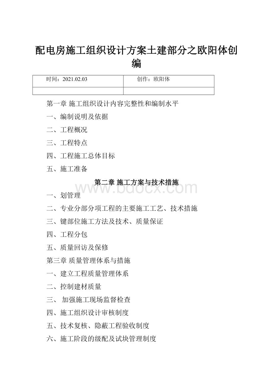 配电房施工组织设计方案土建部分之欧阳体创编.docx