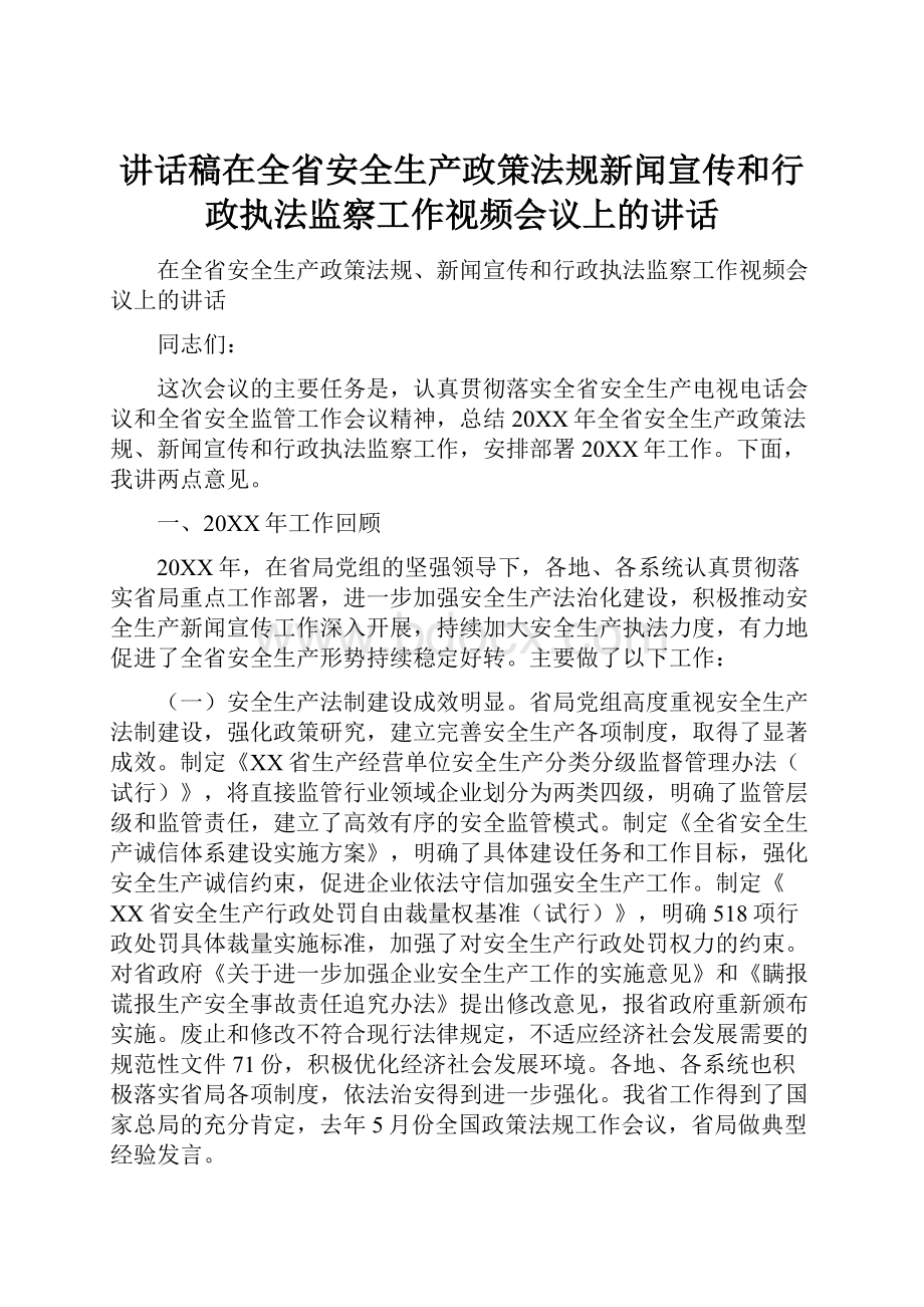 讲话稿在全省安全生产政策法规新闻宣传和行政执法监察工作视频会议上的讲话.docx