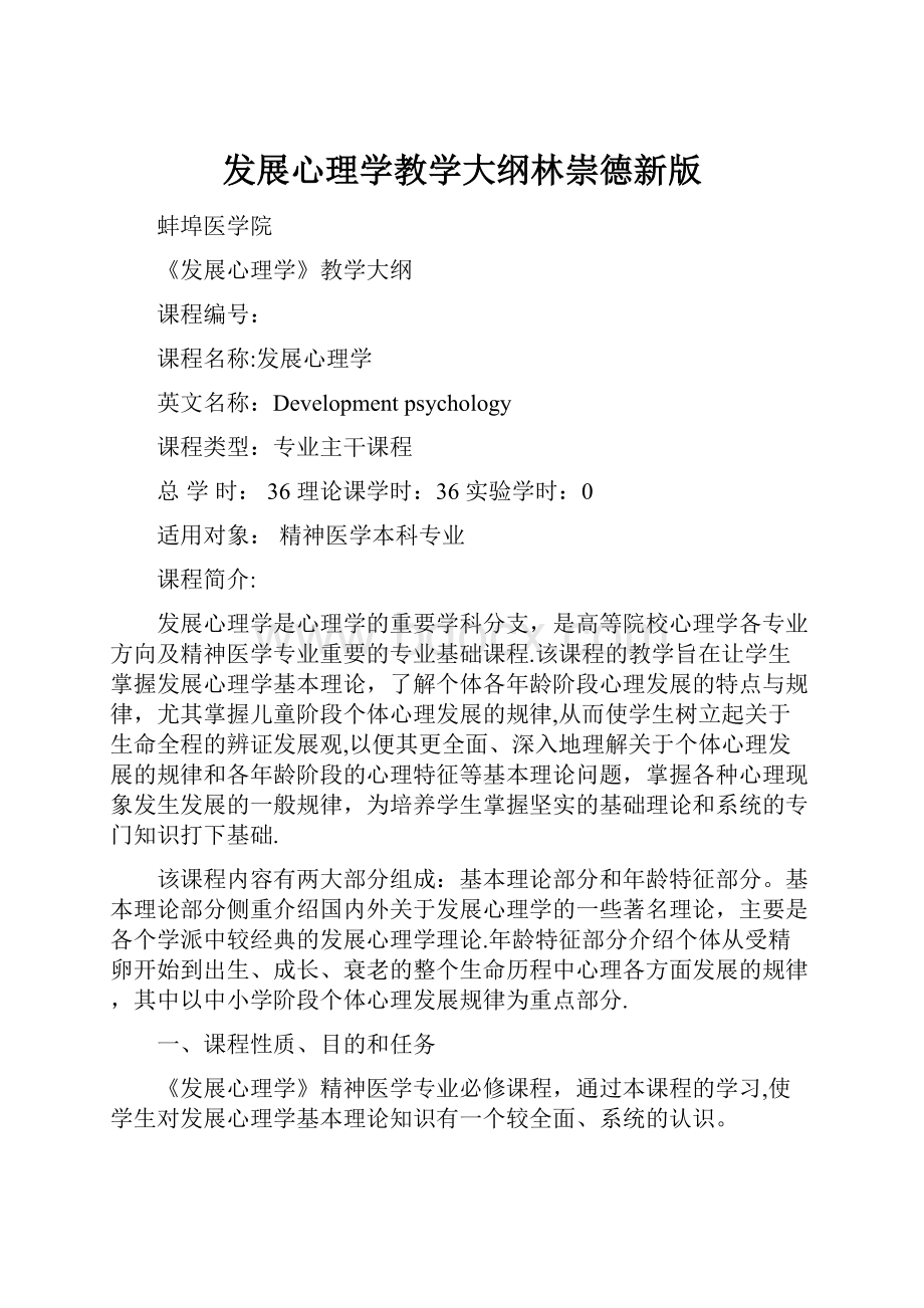 发展心理学教学大纲林崇德新版.docx_第1页