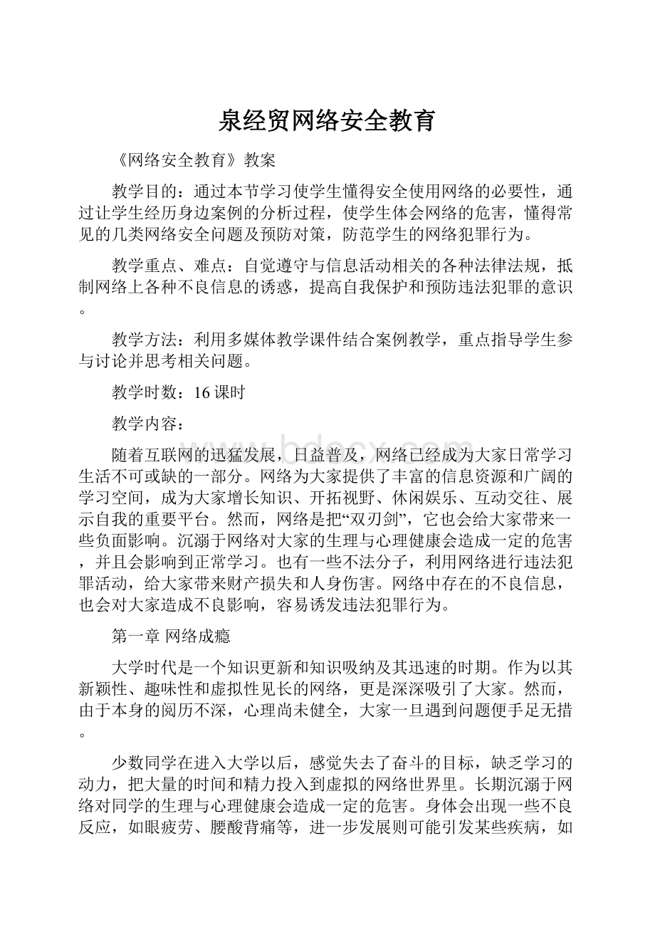 泉经贸网络安全教育.docx_第1页