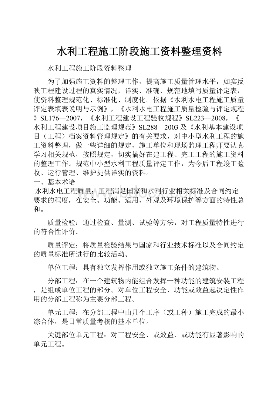 水利工程施工阶段施工资料整理资料.docx