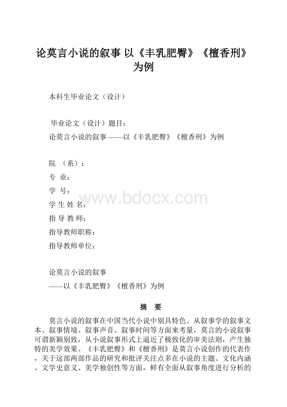 论莫言小说的叙事 以《丰乳肥臀》《檀香刑》为例.docx_第1页