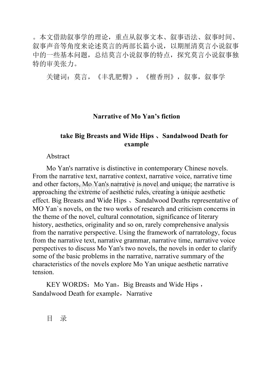 论莫言小说的叙事 以《丰乳肥臀》《檀香刑》为例.docx_第2页