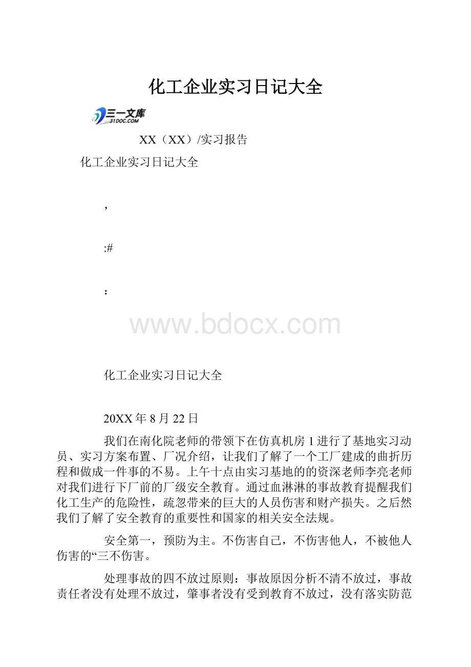 化工企业实习日记大全.docx_第1页