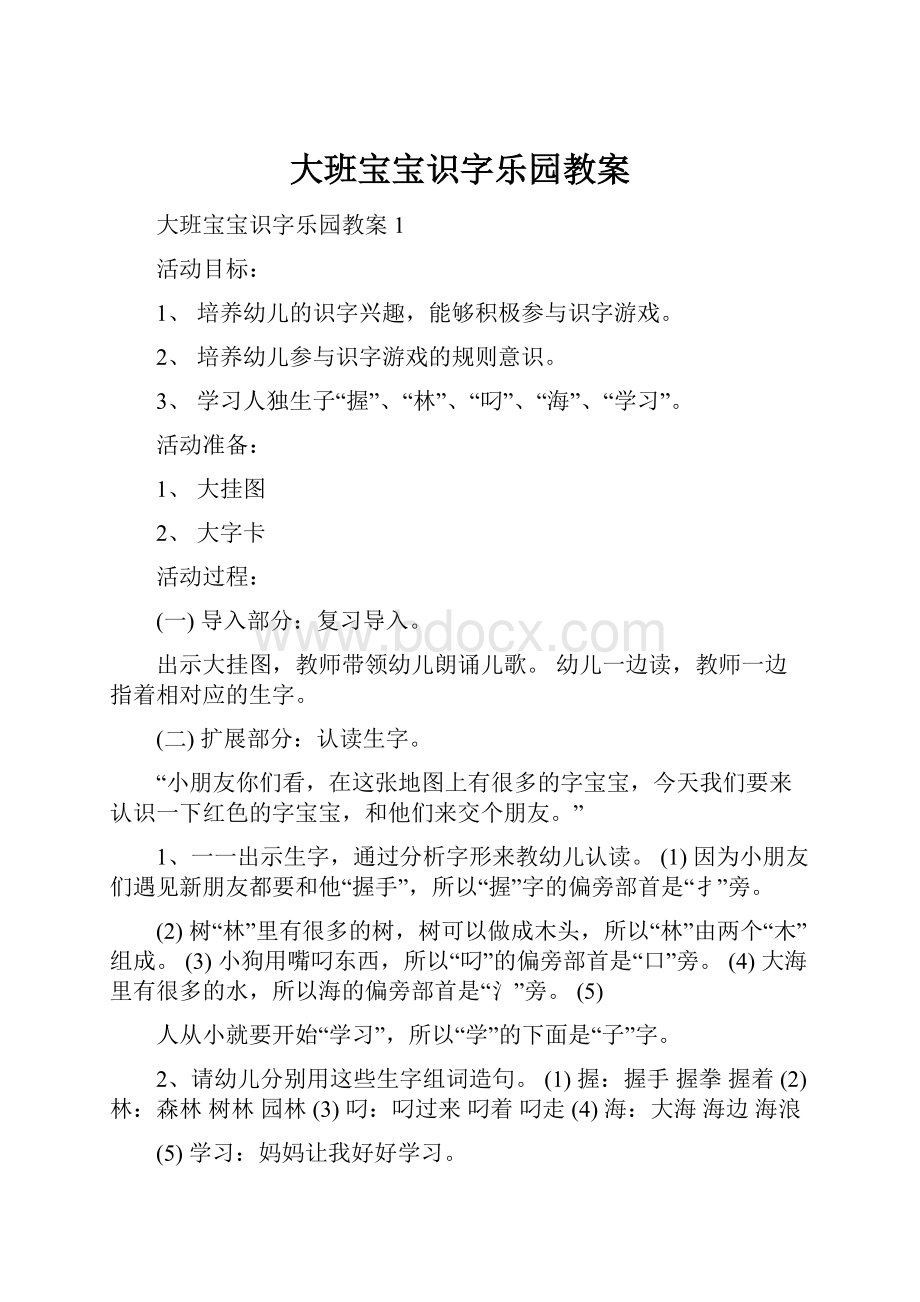 大班宝宝识字乐园教案.docx