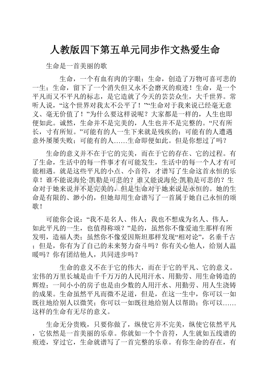 人教版四下第五单元同步作文热爱生命.docx_第1页