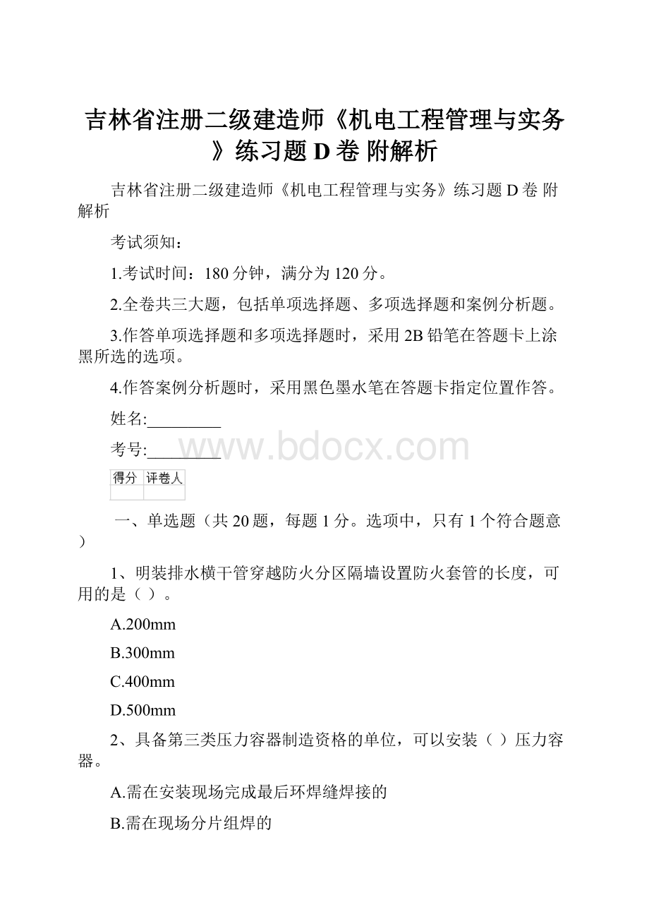 吉林省注册二级建造师《机电工程管理与实务》练习题D卷 附解析.docx_第1页