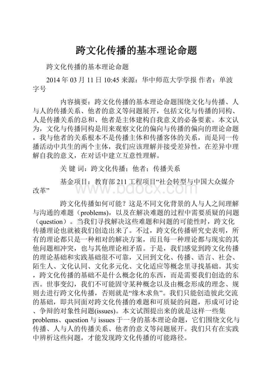 跨文化传播的基本理论命题.docx