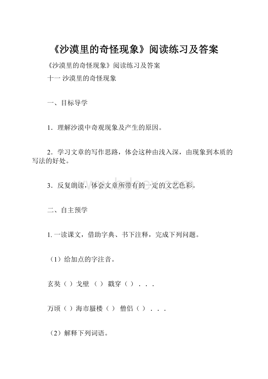 《沙漠里的奇怪现象》阅读练习及答案.docx_第1页