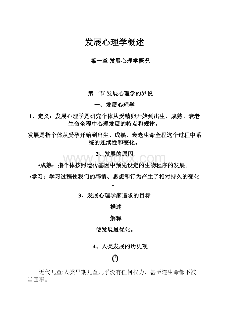 发展心理学概述.docx_第1页