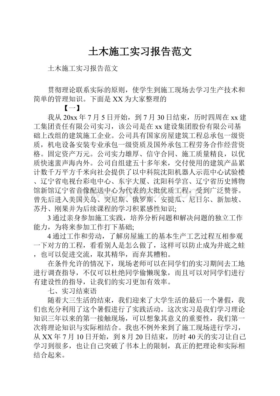 土木施工实习报告范文.docx