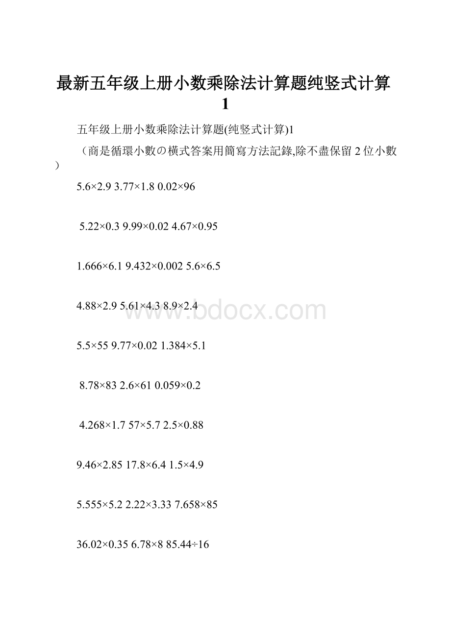 最新五年级上册小数乘除法计算题纯竖式计算1.docx_第1页