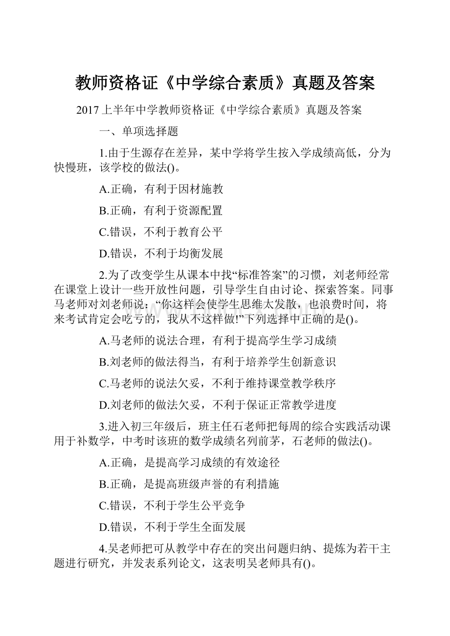 教师资格证《中学综合素质》真题及答案.docx