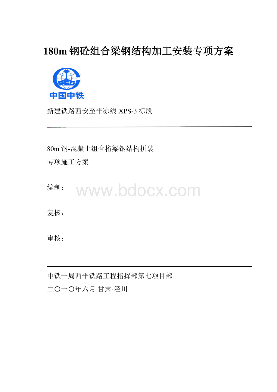 180m钢砼组合梁钢结构加工安装专项方案.docx_第1页