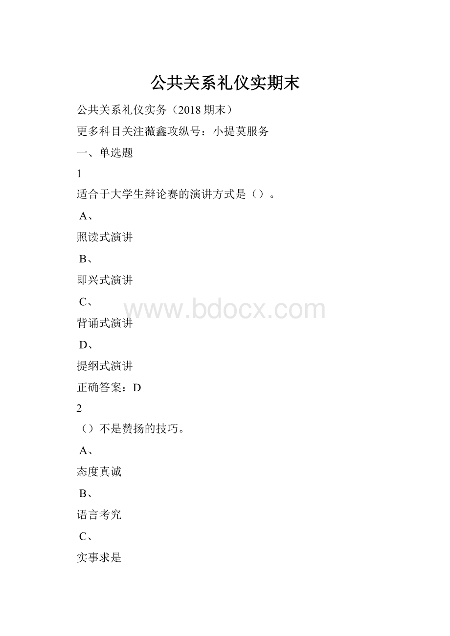 公共关系礼仪实期末.docx_第1页