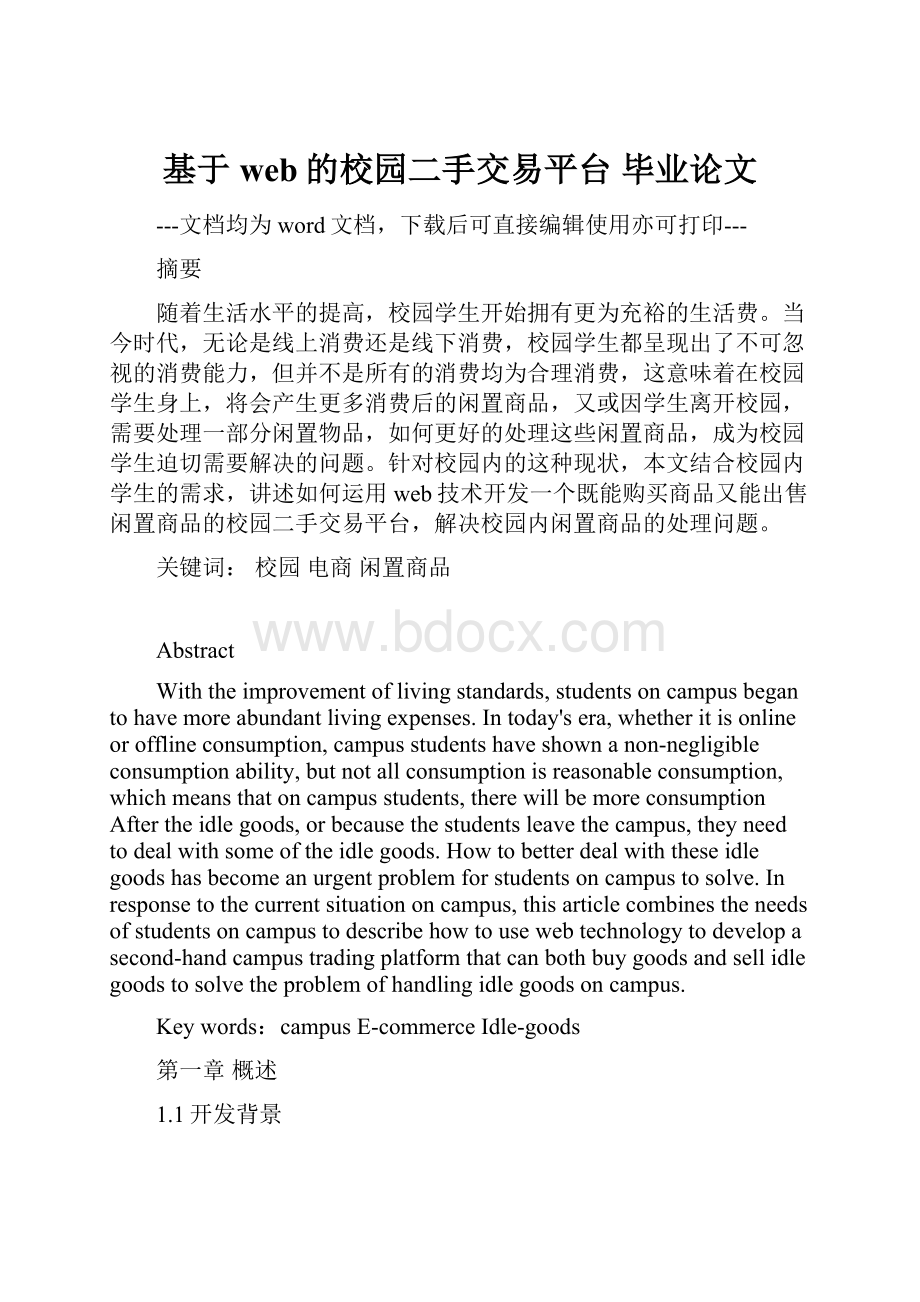 基于web的校园二手交易平台 毕业论文.docx_第1页