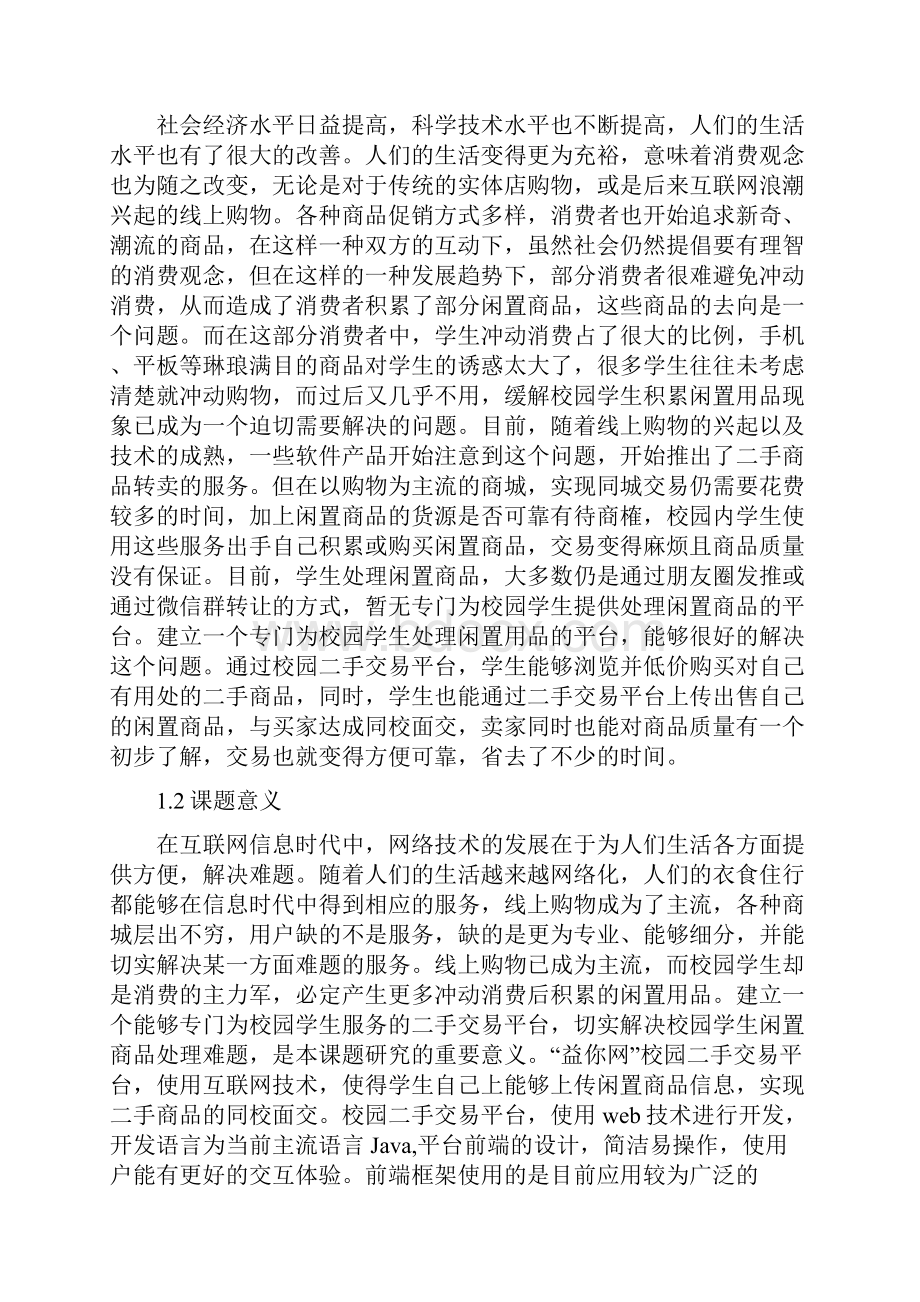 基于web的校园二手交易平台 毕业论文.docx_第2页