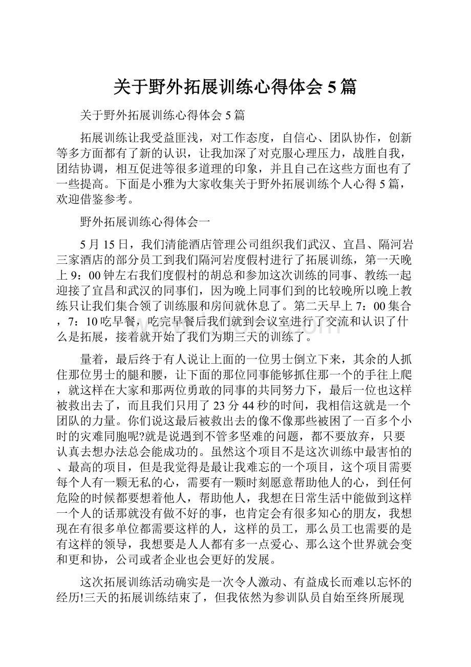 关于野外拓展训练心得体会5篇.docx_第1页