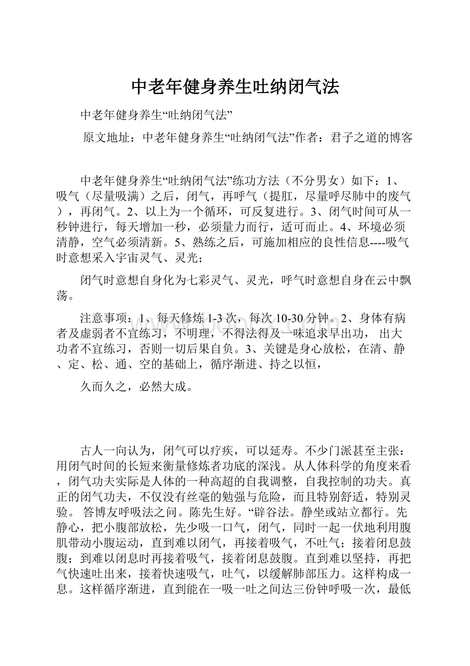 中老年健身养生吐纳闭气法.docx