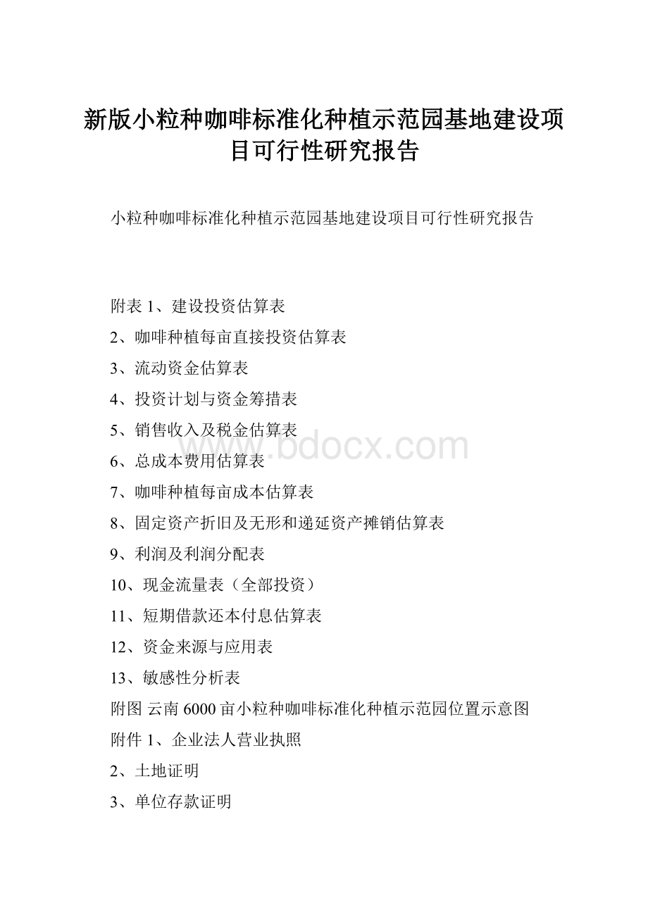 新版小粒种咖啡标准化种植示范园基地建设项目可行性研究报告.docx_第1页