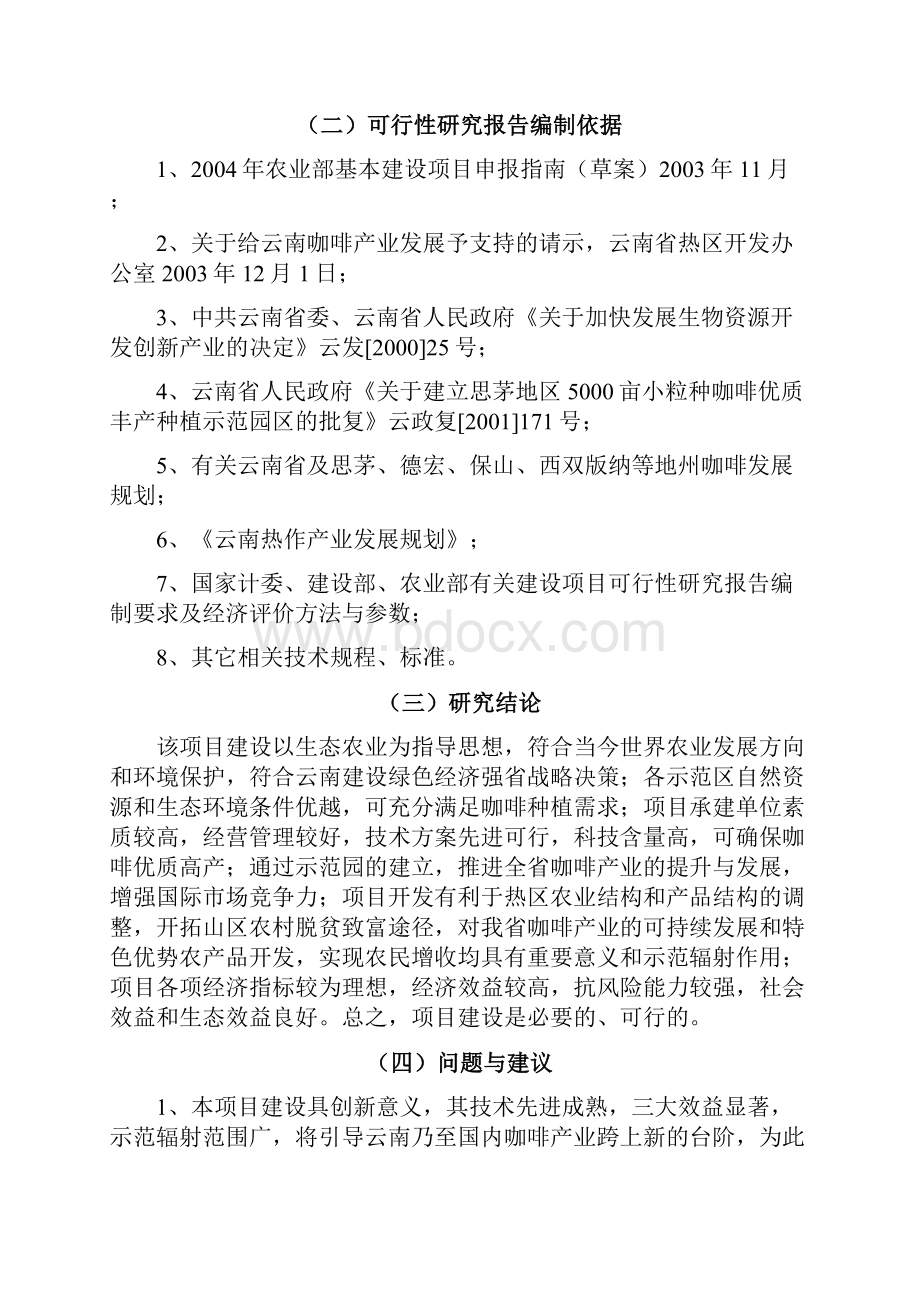 新版小粒种咖啡标准化种植示范园基地建设项目可行性研究报告.docx_第3页